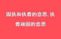 执着顽固的意思【精选100句】 执着顽固的意思【精选100句】