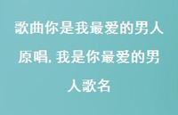 我是你较爱的男人歌名(100句) 我是你较爱的男人歌名(100句)