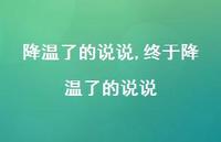终于降温了的说说【100句文案】 终于降温了的说说【100句文案】
