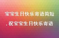 祝宝宝生日快乐寄语【精选100句】