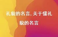 关于懂礼貌的名言【精品文案100句】