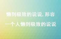 形容一个人懒到至臻的说说【100句文案】 形容一个人懒到至臻的说说【100句文案】