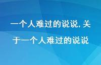 关于一个人难过的说说【精选100句】