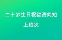 二十岁生日祝福语简短上档次合集75句精选 二十岁生日祝福语简短上档次合集75句精选
