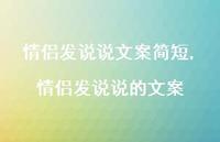 情侣发说说的文案(100句) 情侣发说说的文案(100句)