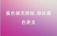 你比夜色更美【精选100句】