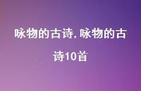 咏物的古诗10首【精品文案100句】 咏物的古诗10首【精品文案100句】
