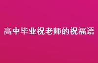 高中毕业祝老师的祝福语合集60句精选 高中毕业祝老师的祝福语合集60句精选