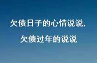 欠债过年的说说(100句)