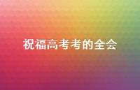 祝福高考考的全会【100句精选短句合集】