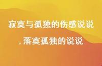 落寞孤独的说说【精选100句】 落寞孤独的说说【精选100句】