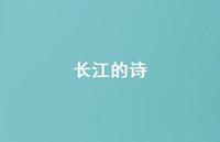 长江的诗36句汇总