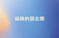 插秧的朋友圈【100句精选短句合集】