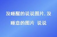 没睡意的图片 说说(100句) 没睡意的图片 说说(100句)