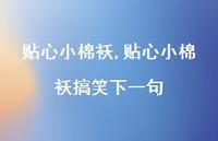 贴心小棉袄搞笑下一句【100句文案精选】
