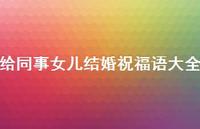 给同事女儿结婚祝福语大全合集54句精选