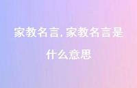 家教名言是什么意思【100句文案精选】 家教名言是什么意思【100句文案精选】