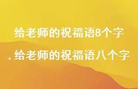 给老师的祝福语八个字【精品文案100句】