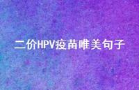 二价HPV疫苗唯美句子75句汇总