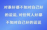 对任何人好都不如对自己好的说说【精选100句】