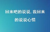 我回来的说说心情【100句文案】 我回来的说说心情【100句文案】