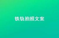 铁轨拍照文案【100句精选短句合集】