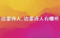 边塞诗人有哪些【100句文案精选】 边塞诗人有哪些【100句文案精选】