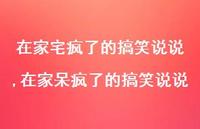 在家呆疯了的搞笑说说【精选100句】