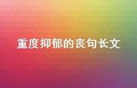 重度抑郁的丧句长文39句汇总 重度抑郁的丧句长文39句汇总