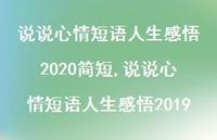 说说心情短语人生感悟2019(100句)