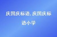 庆国庆标语小学【精品文案100句】