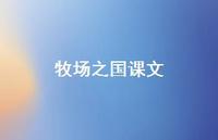 牧场之国课文41句汇总 牧场之国课文41句汇总