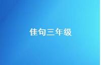 佳句三年级38句汇总 佳句三年级38句汇总