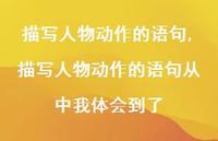 描写人物动作的语句从中我体会到了【100句文案精选】