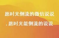 愿时光能倒流的说说(100句)