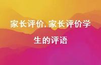 家长评价学生的评语【精选100句】