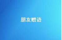 朋友赠语70句汇总