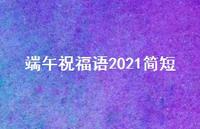 端午祝福语2021简短45句汇总
