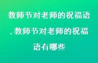 教师节对老师的祝福语有哪些【100句文案精选】