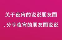 分享夜宵的朋友圈说说(100句)