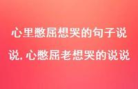 心憋屈老想哭的说说(100句) 心憋屈老想哭的说说(100句)