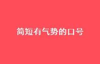 简短有气势的口号44句汇总 简短有气势的口号44句汇总
