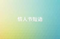 情人节短语40句汇总