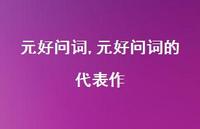 元好问词的代表作【100句文案精选】