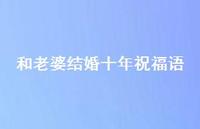 和老婆结婚十年祝福语合集36句精选 和老婆结婚十年祝福语合集36句精选