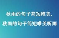 秋雨的句子简短唯美听雨【精品文案100句】