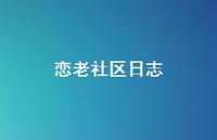 恋老社区日志54句汇总 恋老社区日志54句汇总