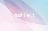 甄嬛传台词50句汇总 甄嬛传台词50句汇总