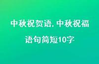中秋祝福语句简短10字【100句文案精选】