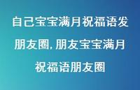 朋友宝宝满月祝福语朋友圈【精选100句】